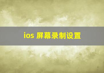 ios 屏幕录制设置